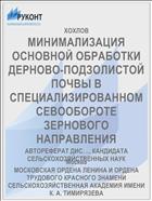 МИНИМАЛИЗАЦИЯ ОСНОВНОЙ ОБРАБОТКИ ДЕРНОВО-ПОДЗОЛИСТОЙ ПОЧВЫ В СПЕЦИАЛИЗИРОВАННОМ СЕВООБОРОТЕ ЗЕРНОВОГО НАПРАВЛЕНИЯ