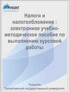 Налоги и налогообложение : электронное учебно-методическое пособие по выполнению курсовой работы