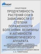 ПРОДУКТИВНОСТЬ РАСТЕНИЙ СОИ В ЗАВИСИМОСТИ ОТ СТЕПЕНИ ПОРАЖЕННОСТИ БОЛЕЗНЯМИ, ВЕЛИЧИНЫ И АКТИВНОСТИ СИМБИОТИЧЕСКОГО АППАРАТА