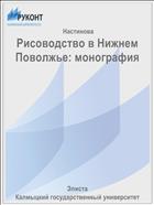 Рисоводство в Нижнем Поволжье: монография