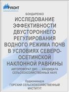 ИССЛЕДОВАНИЕ ЭФФЕКТИВНОСТИ ДВУСТОРОННЕГО РЕГУЛИРОВАНИЯ ВОДНОГО РЕЖИМА ПОЧВ В УСЛОВИЯХ СЕВЕРО-ОСЕТИНСКОЙ НАКЛОННОЙ РАВНИНЫ