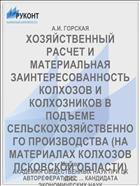 ХОЗЯЙСТВЕННЫЙ РАСЧЕТ И МАТЕРИАЛЬНАЯ ЗАИНТЕРЕСОВАННОСТЬ КОЛХОЗОВ И КОЛХОЗНИКОВ В ПОДЪЕМЕ СЕЛЬСКОХОЗЯЙСТВЕННОГО ПРОИЗВОДСТВА (НА МАТЕРИАЛАХ КОЛХОЗОВ ПСКОВСКОЙ ОБЛАСТИ)