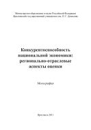 Конкурентоспособность национальной экономики: регионально-отраслевые аспекты оценки