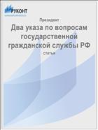 Два указа по вопросам государственной гражданской службы РФ