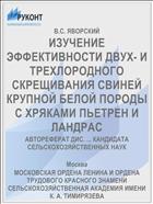 ИЗУЧЕНИЕ ЭФФЕКТИВНОСТИ ДВУХ- И ТРЕХЛОРОДНОГО СКРЕЩИВАНИЯ СВИНЕЙ КРУПНОЙ БЕЛОЙ ПОРОДЫ С ХРЯКАМИ ПЬЕТРЕН И ЛАНДРАС