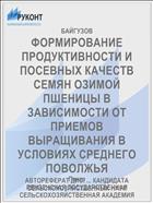 ФОРМИРОВАНИЕ ПРОДУКТИВНОСТИ И ПОСЕВНЫХ КАЧЕСТВ СЕМЯН ОЗИМОЙ ПШЕНИЦЫ В ЗАВИСИМОСТИ ОТ ПРИЕМОВ ВЫРАЩИВАНИЯ В УСЛОВИЯХ СРЕДНЕГО ПОВОЛЖЬЯ