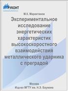 Экспериментальное исследование энергетических характеристик высокоскоростного взаимодействия металлического ударника с преградой