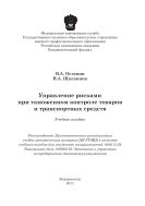 Управление рисками при таможенном контроле товаров и транспортных средств 