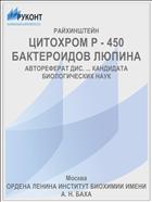 ЦИТОХРОМ Р - 450 БАКТЕРОИДОВ ЛЮПИНА