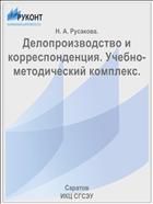 Делопроизводство и корреспонденция. Учебно-методический комплекс.
