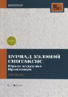 Буряад хэлэнэй синтаксис. Юрын мэдүүлэл 