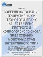 СОВЕРШЕНСТВОВАНИЕ ПРОДУКТИВНЫХ И ТЕХНОЛОГИЧЕСКИХ КАЧЕСТВ ЧЕРНО-ПЕСТРОГО И ХОЛМОГОРСКОГО СКОТА ПРИ СОЗДАНИИ МОЛОЧНЫХ СТАД ИНТЕНСИВНОГО ТИПА