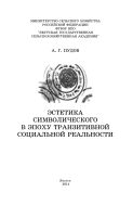 Эстетика символического в эпоху транзитивной социальной реальности
