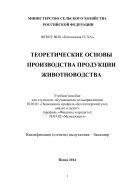 Теоретические основы производства продукции животноводства