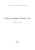 Трибуна молодого ученого–2010: сборник научных трудов
