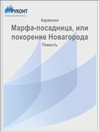 Марфа-посадница, или покорение Новагорода