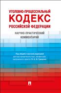 Уголовно-процессуальный кодекс Российской Федерации 