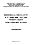 Современные технологии и технические средства приготовления силосованных кормов
