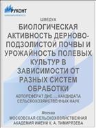 БИОЛОГИЧЕСКАЯ АКТИВНОСТЬ ДЕРНОВО-ПОДЗОЛИСТОЙ ПОЧВЫ И УРОЖАЙНОСТЬ ПОЛЕВЫХ КУЛЬТУР В ЗАВИСИМОСТИ ОТ РАЗНЫХ СИСТЕМ ОБРАБОТКИ