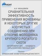 СРАВНИТЕЛЬНАЯ ЭФФЕКТИВНОСТЬ ПРИМЕНЕНИЯ МОЧЕВИНЫ И НЕКОТОРЫХ ДРУГИХ АЗОТИСТЫХ СОЕДИНЕНИЙ ПРИ ОТКОРМЕ МОЛОДНЯКА КРУПНОГО РОГАТОГО СКОТА