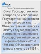 Отчет Государственного контроля по исполнению Государственной росписи и финансовых смет … Объяснительная записка к Отчету Государственного контроля по исполнению Государственной росписи и финансовых смет за 1895 год. Объяснительная записка к отчету за 1895 г.