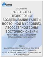 РАЗРАБОТКА ТЕХНОЛОГИИ ВОЗДЕЛЫВАНИЯ ГАЛЕГИ ВОСТОЧНОЙ В УСЛОВИЯХ ЛЕСОСТЕПНОЙ ЗОНЫ ВОСТОЧНОЙ СИБИРИ