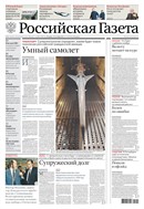Российская газета - федеральный выпуск + Союз. Беларусь-Россия