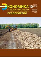 Экономика сельскохозяйственных и перерабатывающих предприятий №10 2013