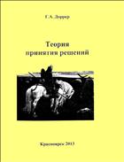 Теория принятия решений: Учебное пособие