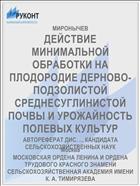 ДЕЙСТВИЕ МИНИМАЛЬНОЙ ОБРАБОТКИ НА ПЛОДОРОДИЕ ДЕРНОВО-ПОДЗОЛИСТОЙ СРЕДНЕСУГЛИНИСТОЙ ПОЧВЫ И УРОЖАЙНОСТЬ ПОЛЕВЫХ КУЛЬТУР