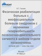 Физическая реабилитация больных с миофасциальным болевым синдромом с явлениями гипермобильности позвоночно-двигательного сигмента в шейном отделе позвоночника.