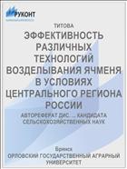 ЭФФЕКТИВНОСТЬ РАЗЛИЧНЫХ ТЕХНОЛОГИЙ ВОЗДЕЛЫВАНИЯ ЯЧМЕНЯ В УСЛОВИЯХ ЦЕНТРАЛЬНОГО РЕГИОНА РОССИИ