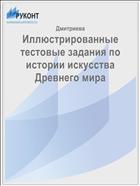 Иллюстрированные тестовые задания по истории искусства Древнего мира