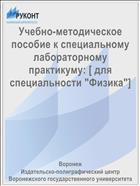 Учебно-методическое пособие к специальному лабораторному практикуму: [ для специальности 