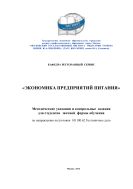 Экономика предприятия питания