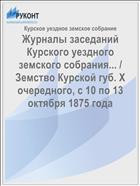 Журналы заседаний Курского уездного земского собрания... / Земство Курской губ. X очередного, с 10 по 13 октября 1875 года