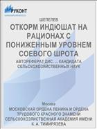 ОТКОРМ ИНДЮШАТ НА РАЦИОНАХ С ПОНИЖЕННЫМ УРОВНЕМ СОЕВОГО ШРОТА