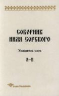 Соборник Нила Сорского. Указатель слов: А—Н 