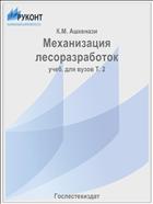 Механизация лесоразработок