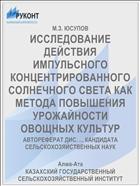 ИССЛЕДОВАНИЕ ДЕЙСТВИЯ ИМПУЛЬСНОГО КОНЦЕНТРИРОВАННОГО СОЛНЕЧНОГО СВЕТА КАК МЕТОДА ПОВЫШЕНИЯ УРОЖАЙНОСТИ ОВОЩНЫХ КУЛЬТУР