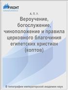 Вероучение, богослужение, чиноположение и правила церковного благочиния египетских христиан (коптов)