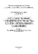 Оптоэлектронные элементы и устройства систем специального назначения