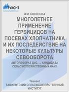 МНОГОЛЕТНЕЕ ПРИМЕНЕНИЕ ГЕРБИЦИДОВ НА ПОСЕВАХ ХЛОПЧАТНИКА И ИХ ПОСЛЕДЕЙСТВИЕ НА НЕКОТОРЫЕ КУЛЬТУРЫ СЕВООБОРОТА