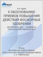 К ОБОСНОВАНИЮ ПРИЕМОВ ПОВЫШЕНИЯ ДЕЙСТВИЯ ФОСФОРНЫХ УДОБРЕНИЙ