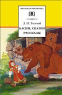 Басни, сказки, рассказы