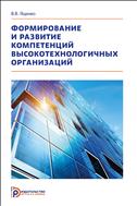 Формирование и развитие компетенций высокотехнологичных организаций