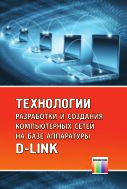 Технологии разработки и создания компьютерных сетей на базе аппаратуры D-LINK