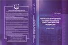 Актуальные проблемы конституционного права Российской Федерации