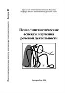 Психолингвистические аспекты изучения речевой деятельности