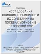 ИССЛЕДОВАНИЯ ВЛИЯНИЯ ГЕРБИЦИДОВ И ИХ СОЧЕТАНИЙ НА ПОСЕВАХ МОРКОВИ В ЛИТОВСКОЙ ССР